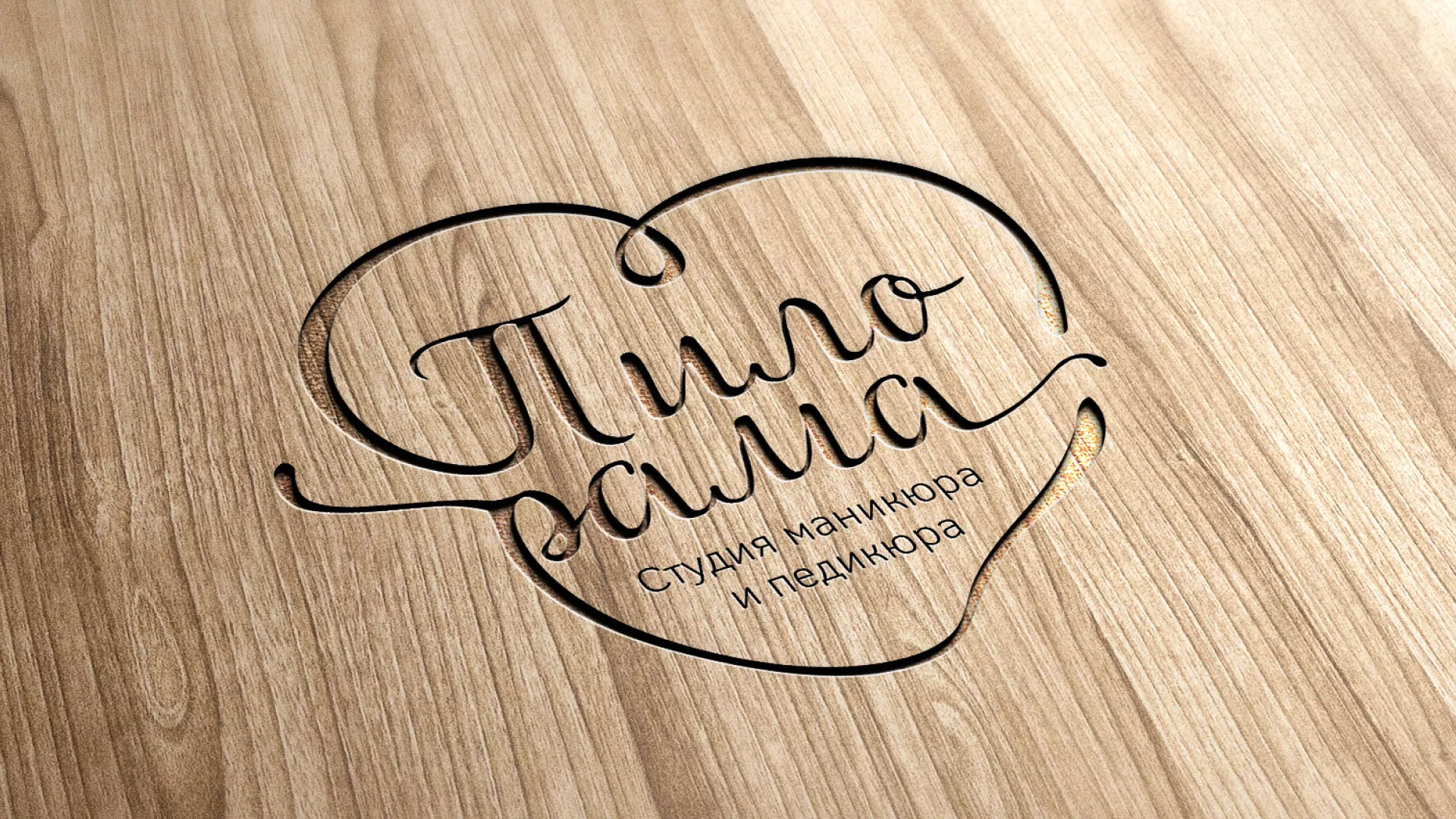 Разработка логотипа студии маникюра и педикюра «Пилорама» в Анадыре
